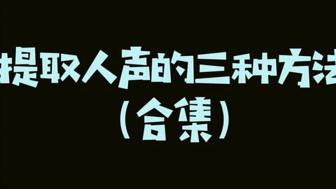 音乐怎么提取人声和伴奏