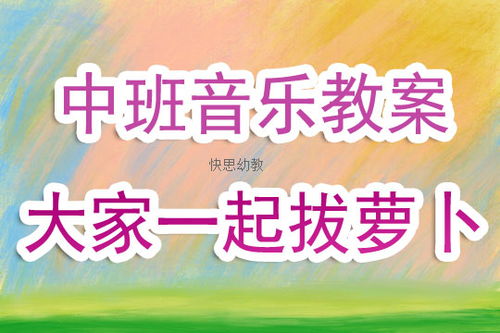 大班音乐游戏公开课